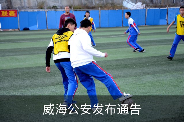 威海公安发布通告